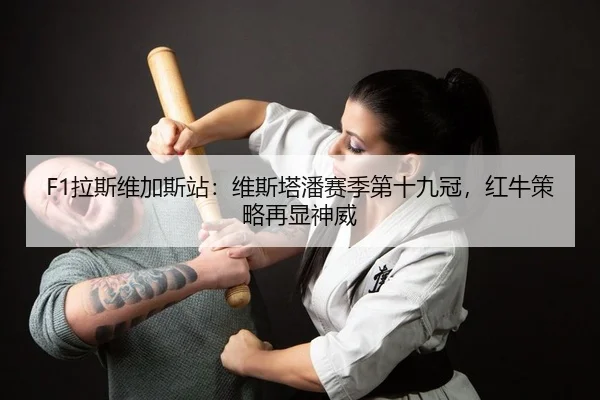 la-si-wei-jia-si-zhan-wei-si-ta-pan-sai-ji-di-shi-jiu-guan-hong-niu-ce-lve-zai-xian-shen-wei-2-360.jpg